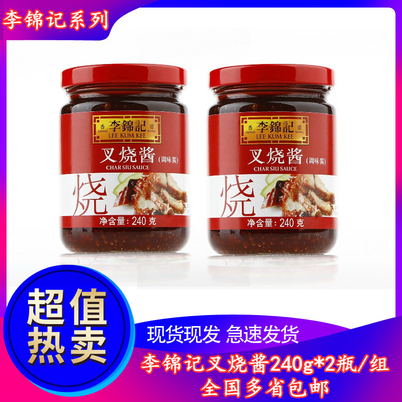 李锦记叉烧酱240g/瓶 火锅蘸料腌制炒菜烧烤牛排烤肉拌饭调味品料