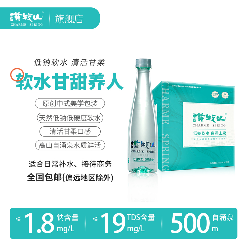 【尝新款】谦牧山350mL*6瓶饮用天然水低钠软水小分子团自涌泉