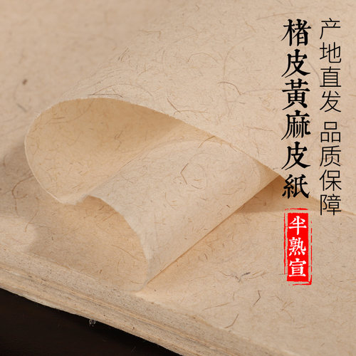 宣记黄麻半熟仿唐宋元书法作品