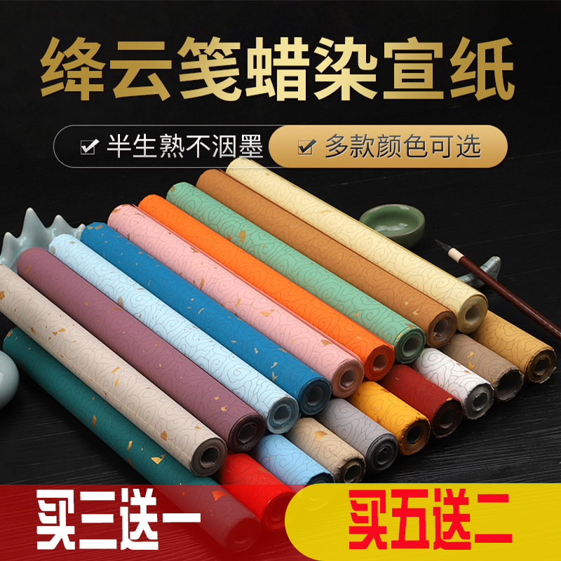 曹宣记蜡染绛云笺宣纸买3送1