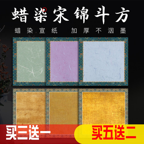 曹宣记蜡染笺宋锦斗方半生熟宣纸