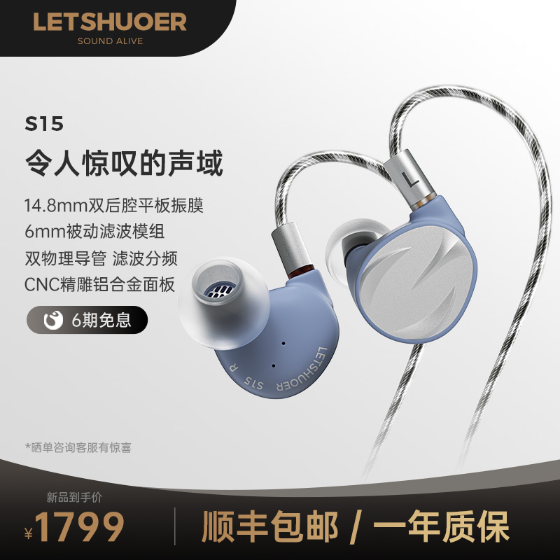 LETSHUOER铄耳S15大平板14.8mm振膜被动滤波有线HIFI入耳式耳机