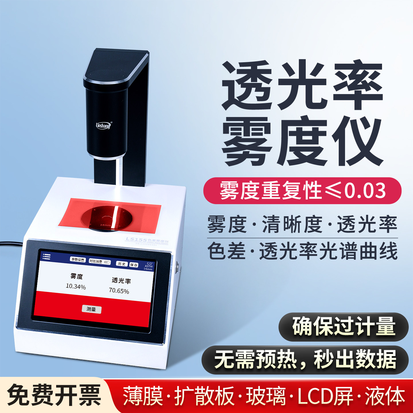 林上薄膜雾度仪手持雾度计液体色差仪雾度测试仪塑料透光率雾度仪
