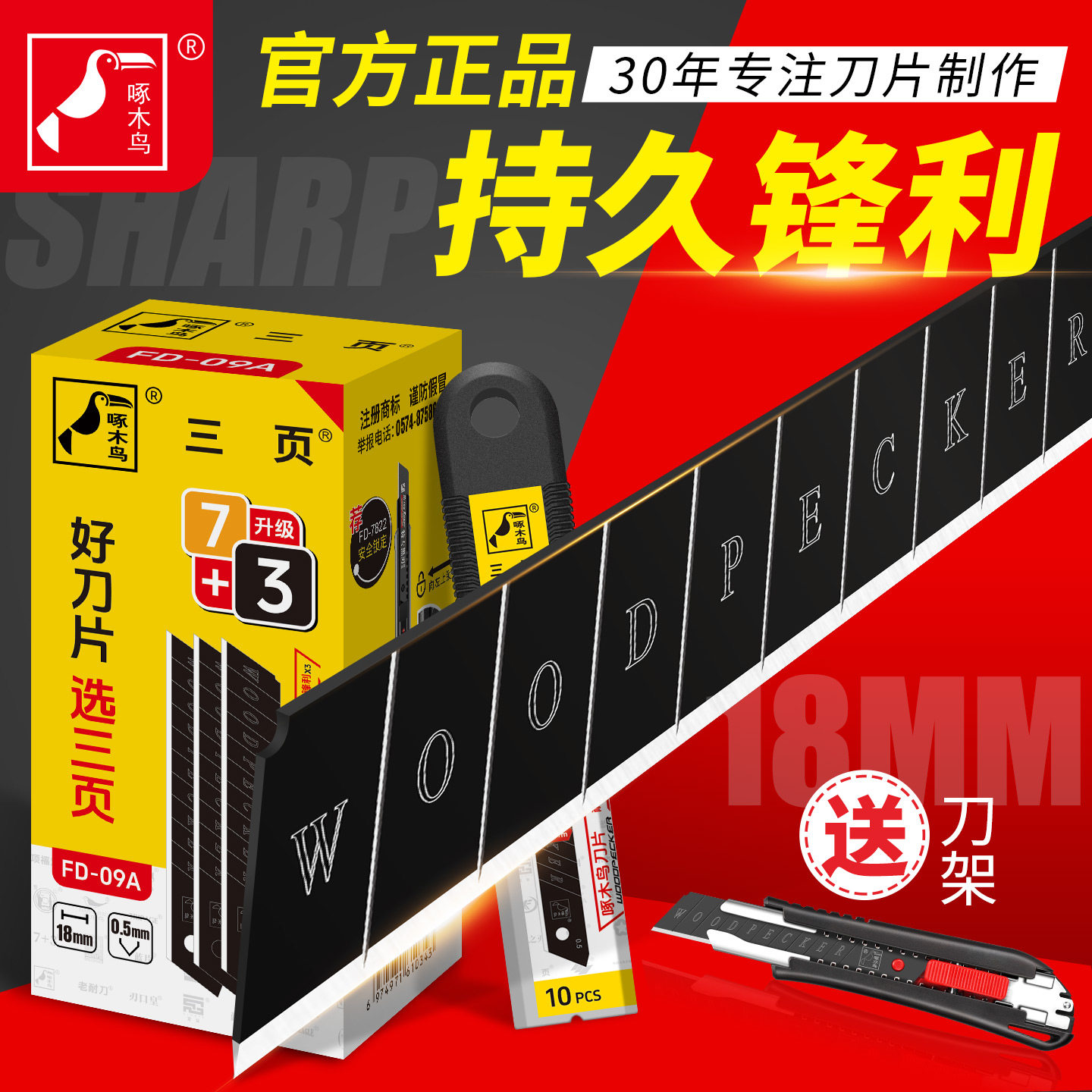 啄木鸟美工刀刀片18毫米多用途										