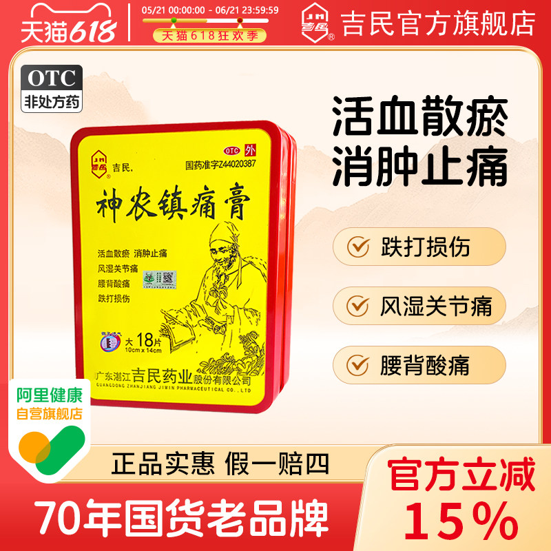 【吉民】神农镇痛膏18贴/盒