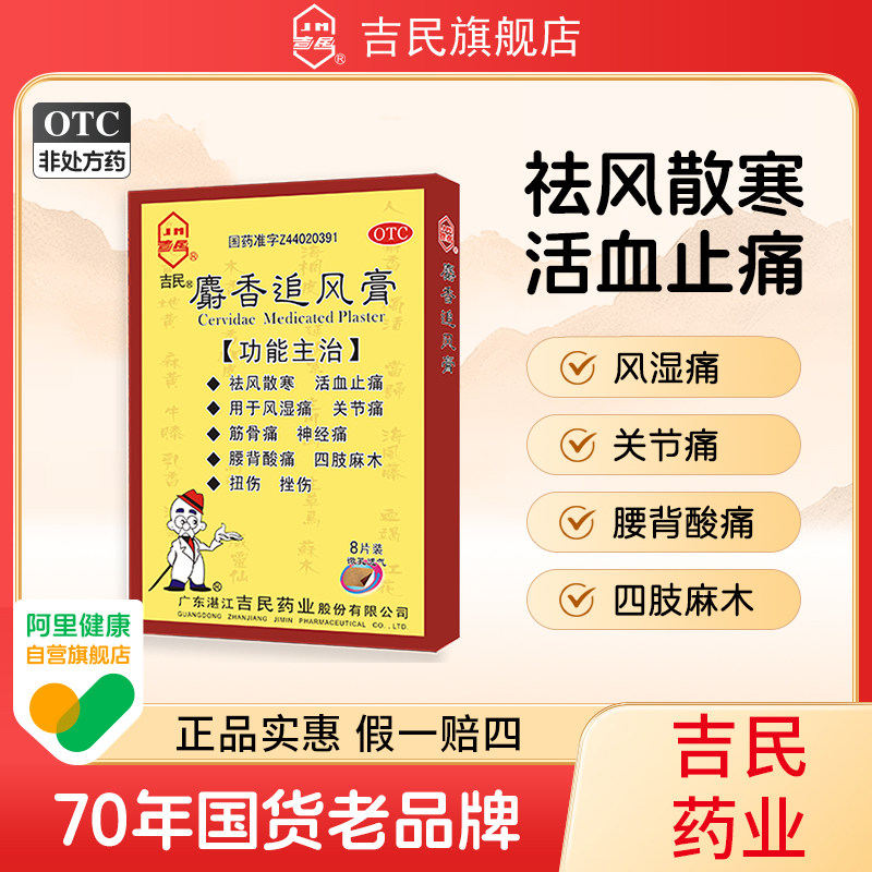 吉民麝香追风膏8大片活络止痛风湿关节炎痛膝盖疼痛专用药膏药贴