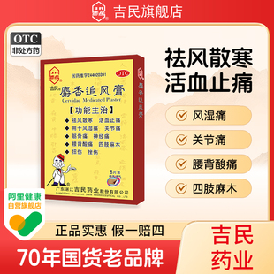 吉民麝香追风膏8大片活络止痛风湿关节炎痛膝盖疼痛专用药膏药贴
