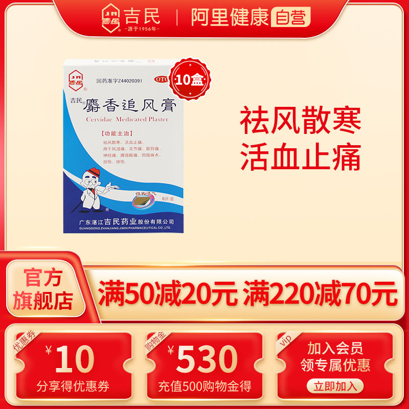 5盒装】吉民麝香追风膏8片活血络祛风风湿性节炎痛止疼消痛膏药贴