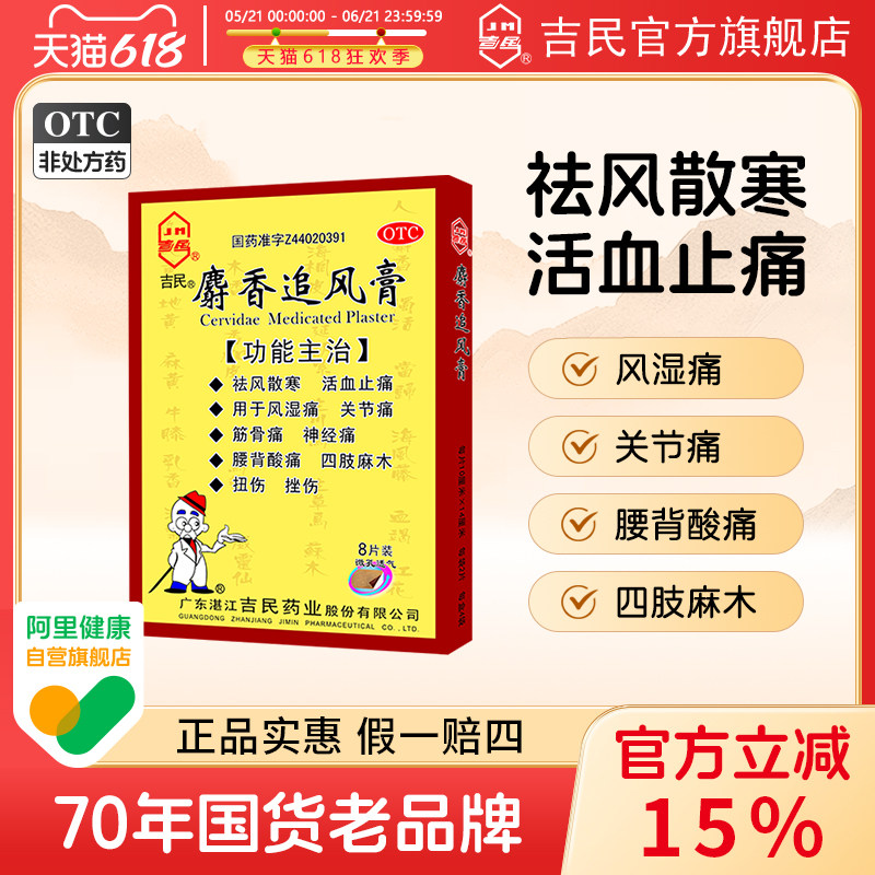 吉民麝香追风膏8大片活络止痛风湿关节炎痛膝盖疼痛专用药膏药贴