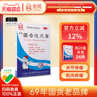 吉民麝香追风膏1盒活血祛风湿止痛