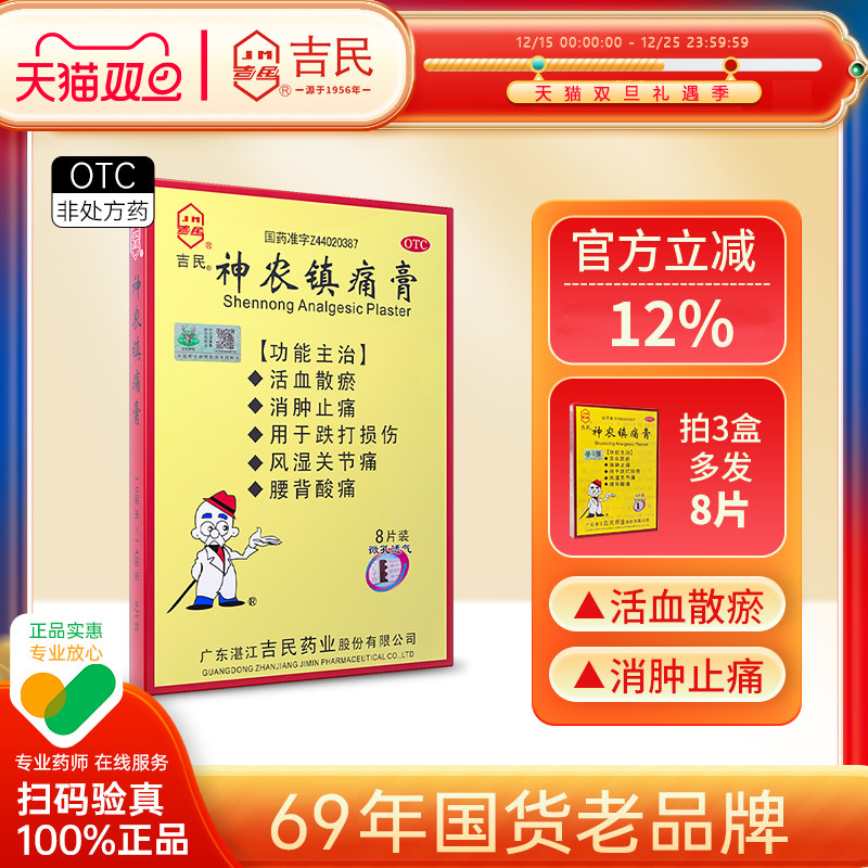 大片】吉民神农镇痛疼膏8片风湿关节骨质增生腰扭伤肿止疼痛贴膏