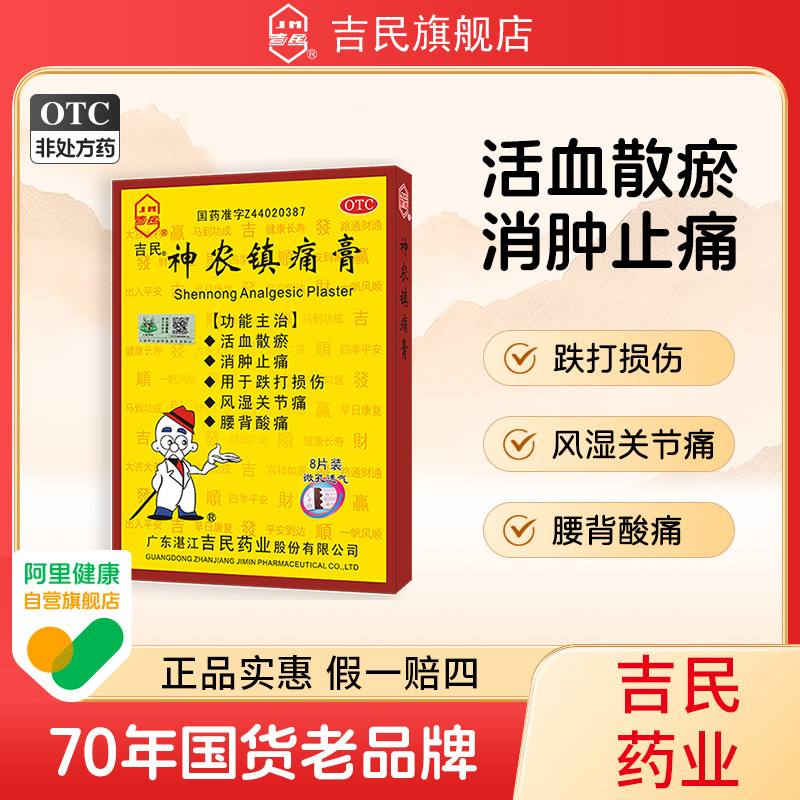吉民神农镇痛疼膏旗舰店腰背腰腿酸痛扭伤风湿关节消肿止疼痛膏药