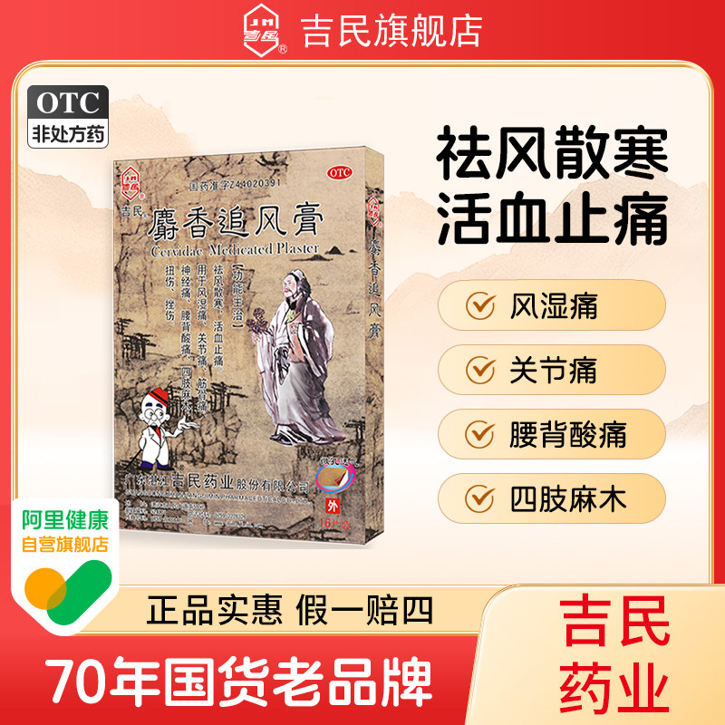 吉民麝香追风膏16大片关节骨痛腰肌劳损肩周炎腰间盘突出专用药膏