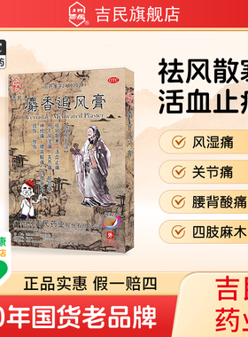 吉民麝香追风膏16大片关节骨痛腰肌劳损肩周炎腰间盘突出专用药膏