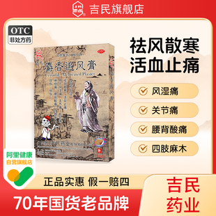 吉民麝香追风膏16大片关节骨痛腰肌劳损肩周炎腰间盘突出专用药膏