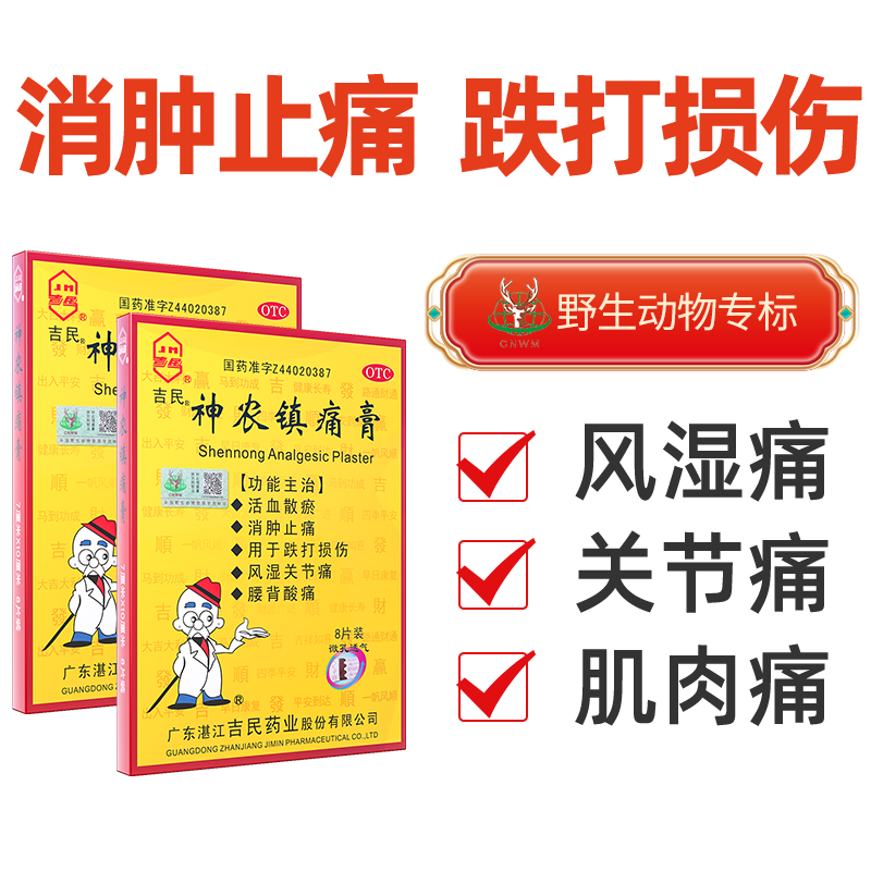吉民神农镇痛疼膏旗舰店腰背腰腿酸痛扭伤风湿关节消肿止疼痛膏药