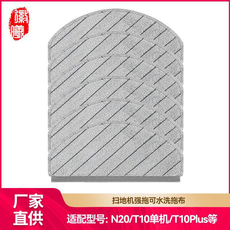 徽曦适配科沃斯扫地机器人N20/X1/T10 PLUS单机版本配件抹布拖布
