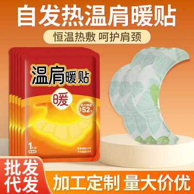 温肩暖贴自发热蒸汽热敷暖颈贴家用艾灸贴发热贴温肩暖颈贴