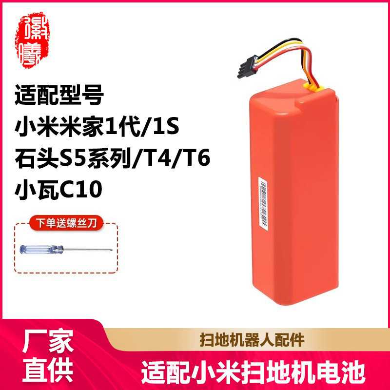 徽曦适配于小米扫地机器电池米家1代/1S石头T6/S50S51小瓦C10配件