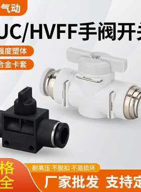 气动接头BUC-08手阀HVFF-10手动开关阀4/6/12/14/16手转快速直通