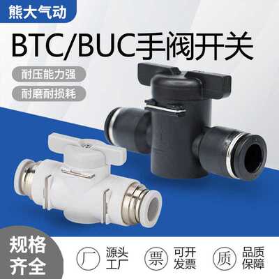 塑体气管开关手阀BTC-8mm/BUC-10气动控制手阀快插气管接头手动阀