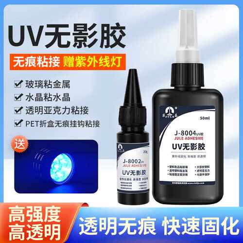 巨乐UV无影胶粘玻璃金属铝合金水晶PET折盒透明无痕紫外线光胶水