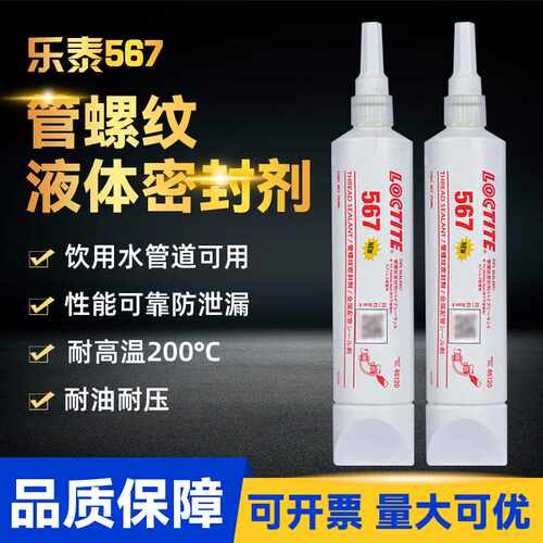 乐泰577 565 567螺纹管道密封胶接头耐高温气压液体生料带厌氧胶