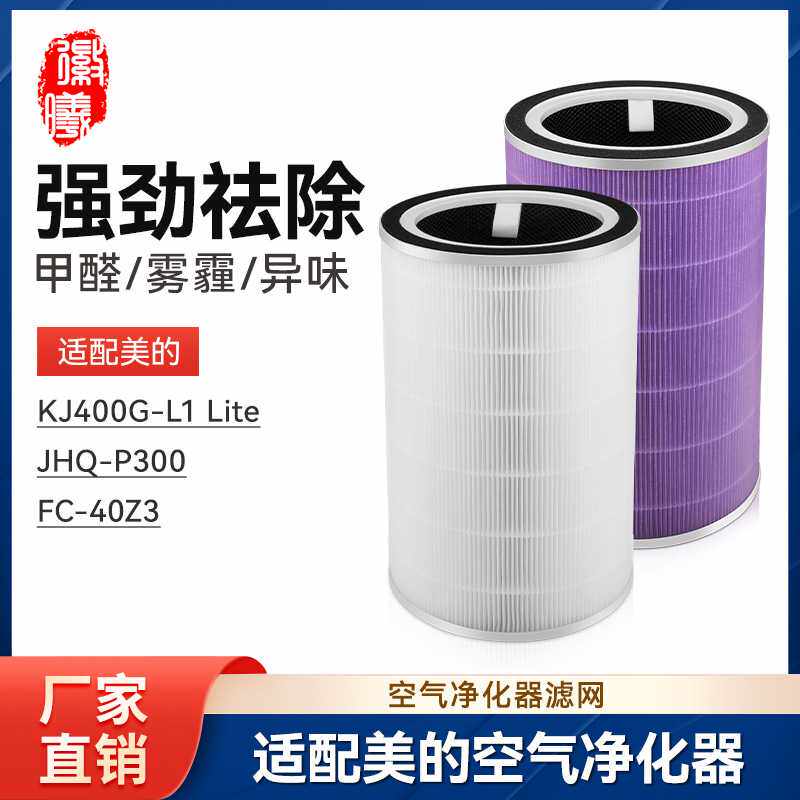 徽曦适配美的空气净化器滤芯KJ400G-L1 Lite滤网JHQ-P300/FC-40Z3