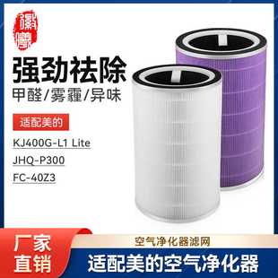 徽曦适配美的空气净化器滤芯KJ400G-L1 Lite滤网JHQ-P300/FC-40Z3