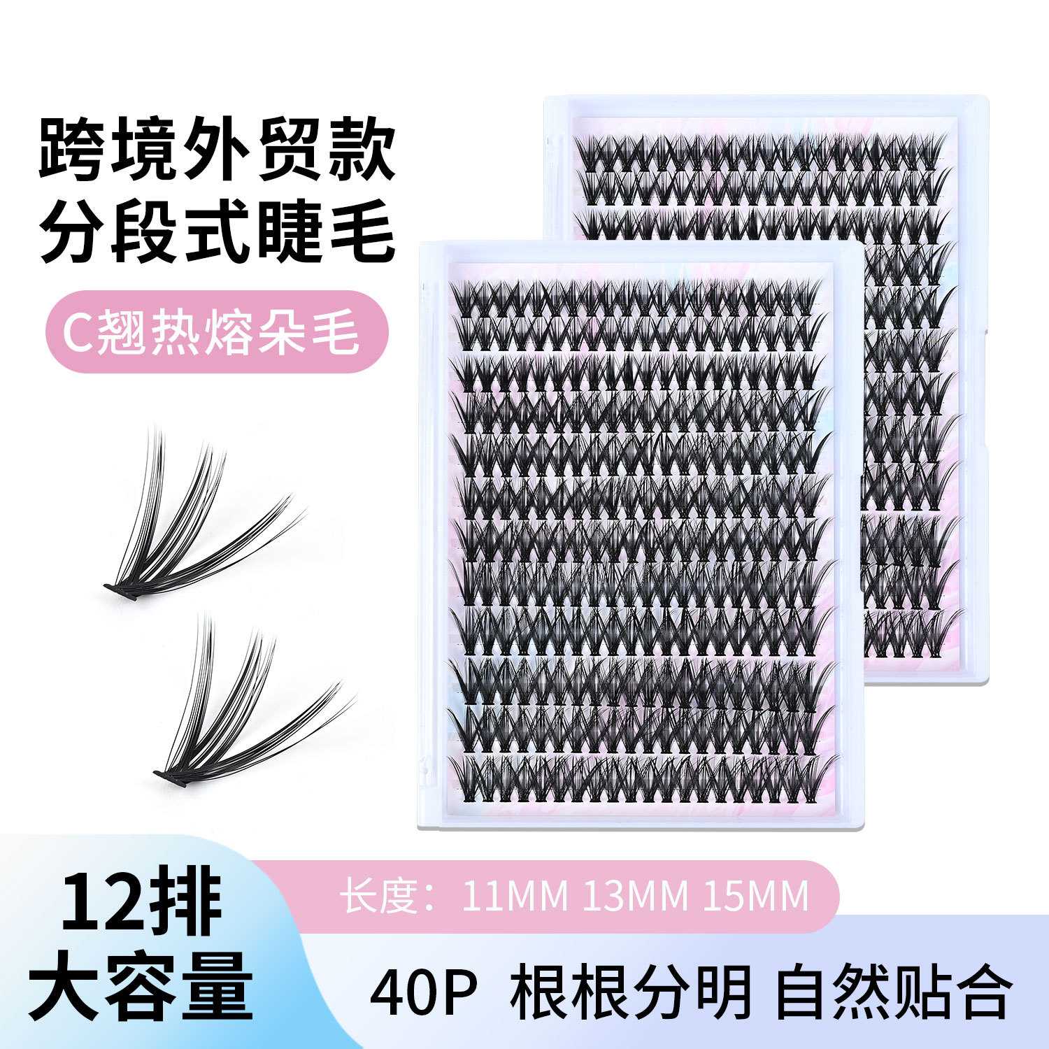 欧美30D40D假睫毛 热熔朵毛单簇自嫁接大容量分段式睫毛自然