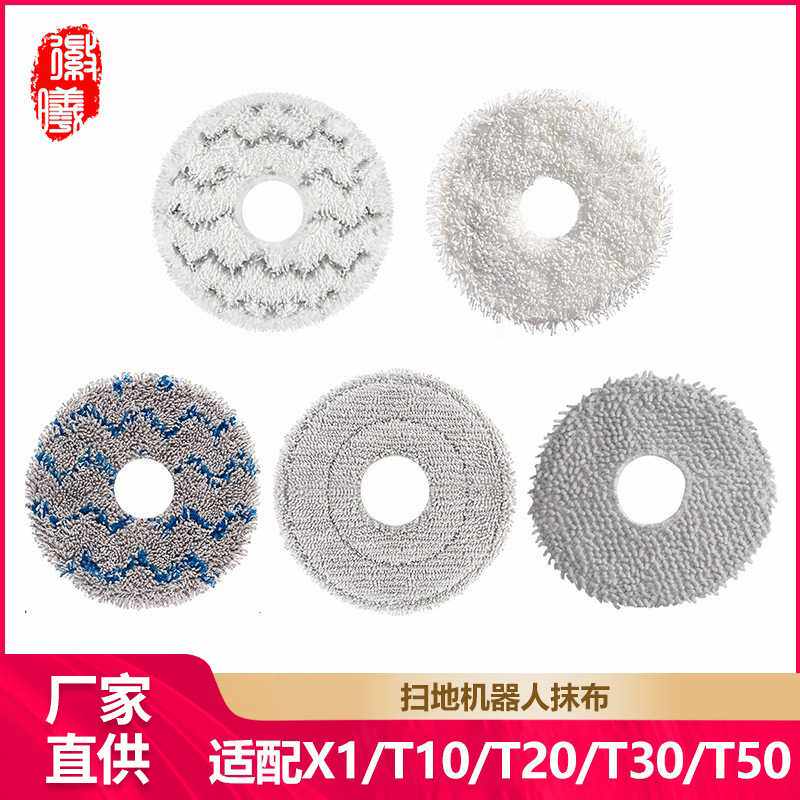 徽曦适用科沃斯X1/T10/T20/T30扫地机器人配件拖布清洁布水洗抹布