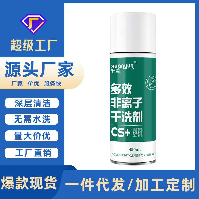 多效非离子干洗剂羽绒服小白鞋清洁剂免水洗去污渍球鞋网鞋清洗剂
