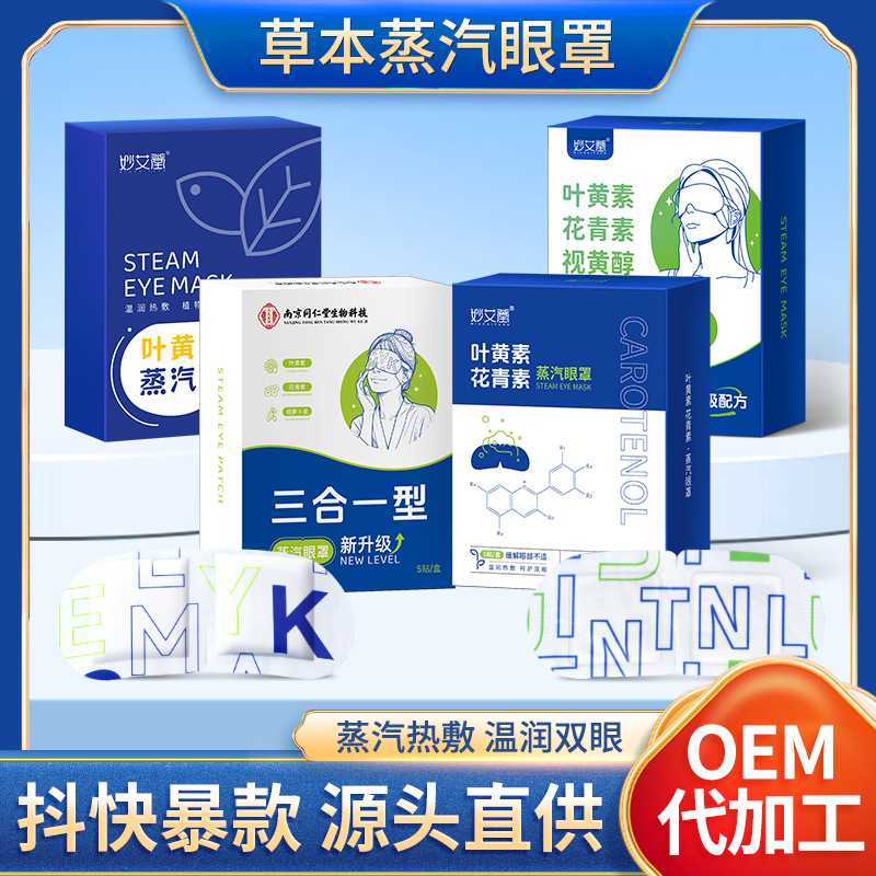 叶黄素蒸汽眼罩 自发热遮光睡眠蒸气眼罩艾草热敷护眼贴蒸汽眼罩