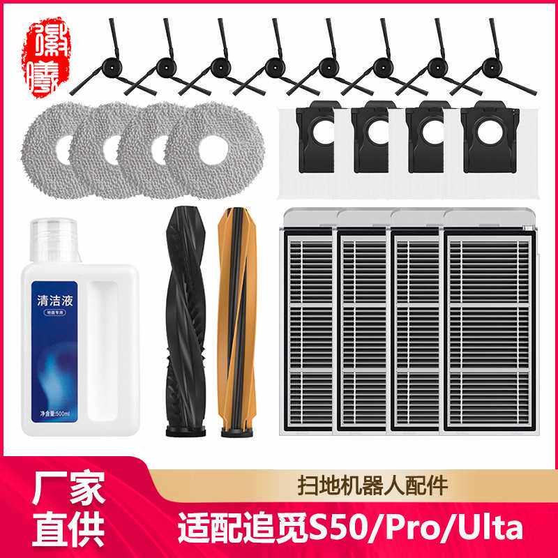 徽曦适配追觅S50/Pro/Ultra扫地机配件主边刷滤网集尘袋拖布耗材
