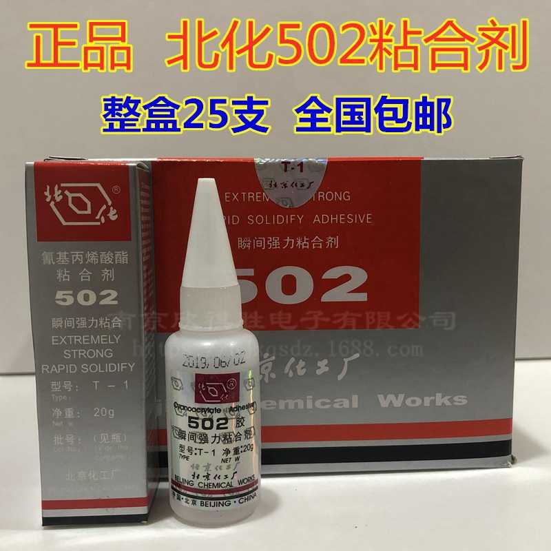正品北化502胶水t-1型502瞬间强力粘合剂20g整盒 北京化