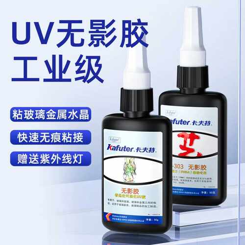 卡夫特uv胶306无影胶紫外线固化透明金属玻璃PVC无痕快干胶高透明