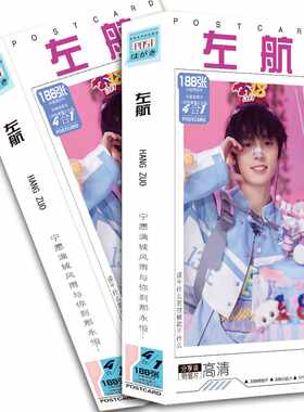 左航明信片188张一盒 明星周边明信片贺卡珍藏卡贴纸礼品