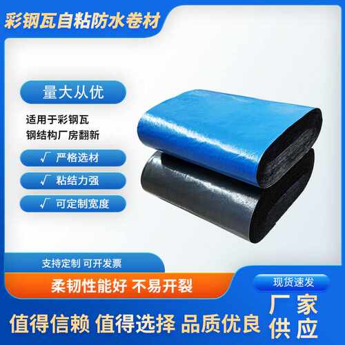 彩钢瓦自粘防水卷材屋顶粘结力强牢固结实适用于钢结构厂房翻新