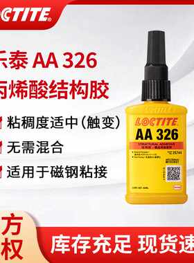 汉高乐泰326丙烯酸结构胶水耐高温焊接胶电机音响磁钢粘接工业胶