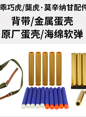 乖巧虎莫辛纳甘m1891金属弹壳蛋壳海绵软弹软蛋背带原厂配件