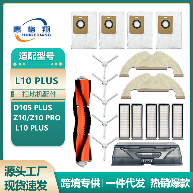 适用Dreame追觅L10Plus扫地机