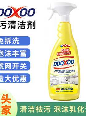 DDOXOO重油污清洁剂祛油污清洁剂油污净厨房油烟机喷泡沫一件起批