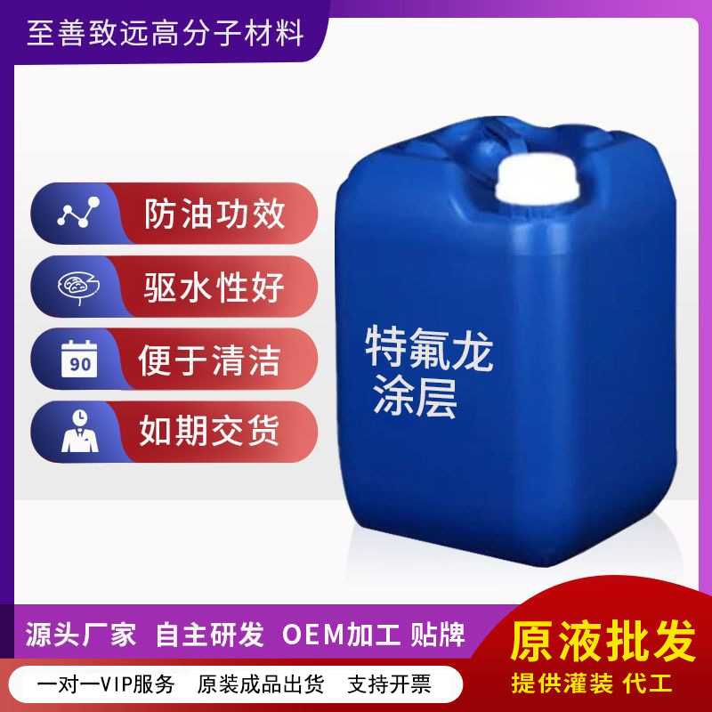 特氟龙涂层漆面疏水性好高滑度防水材料汽车原液 定油漆制