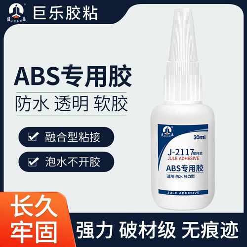 巨乐J-2117ABS专用胶水粘ABS AS塑料透明无痕强力粘合剂厂家