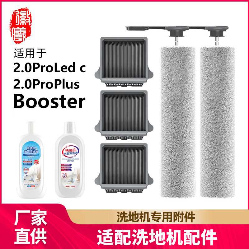 徽曦适用添可洗地机配件2.0Pro LED C/Plus滚刷Booster滤网清洁液