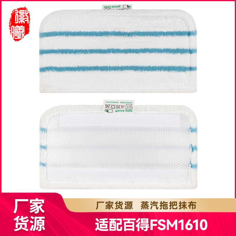 徽曦适用于百得FSM1610蒸汽拖把抹布蓝色条纹地板清洁拖布耗材