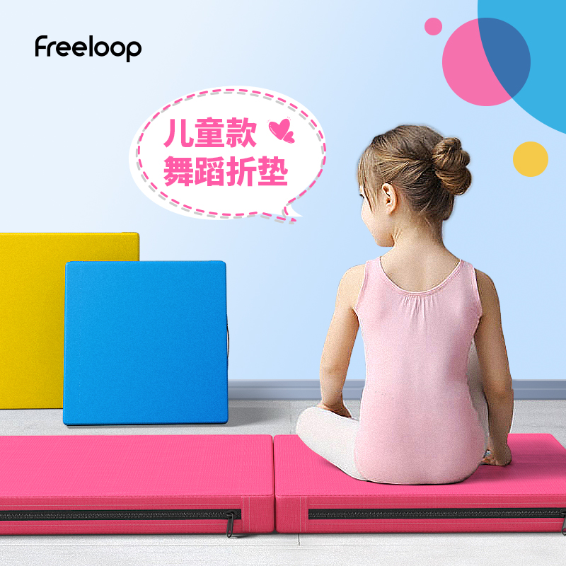 freeloop儿童舞蹈练功垫
