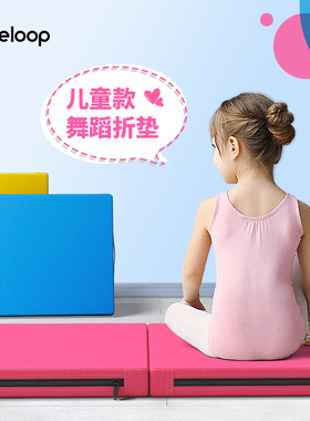 freeloop儿童舞蹈练功垫子中国舞专用垫女孩少儿家用折叠加厚防滑