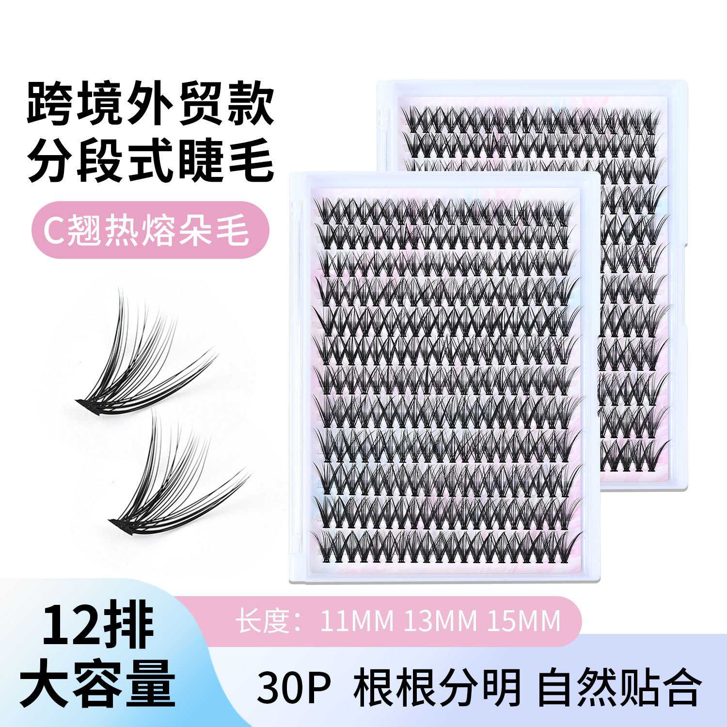 欧美30D40D假睫毛 热熔朵毛单簇自嫁接大容量分段式睫毛自然