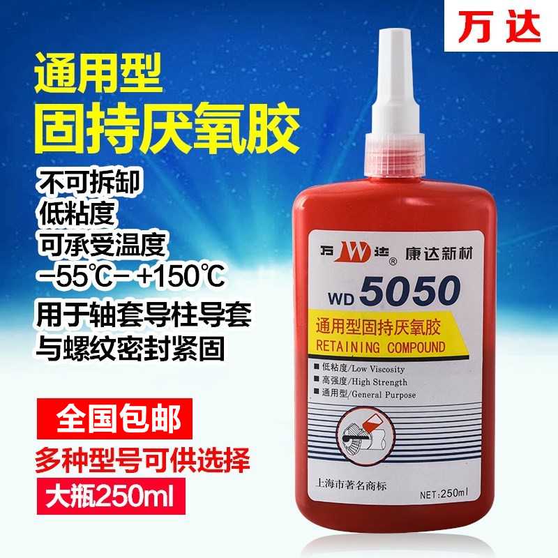 上海康达新材万达WD5050通用型固持厌氧胶250ml螺纹胶螺丝胶密封